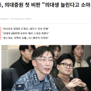 '의대정원 비판' 이국종 교수 발언 스크랩