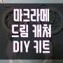 미추홀종합사회복지관 투마잇 3회기 마크라메 미니 드림 캐쳐 DIY 키트 만들기