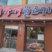 노원맛집/ 강경불고기 노원점