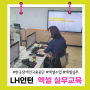 한국장애인고용공단 LH인턴 엑셀 실무교육