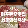 마포맛집 한우 가족모임 서울안심축산 마포용강점