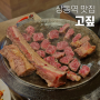 상동역 맛집 고짚 우대갈비 된장찌개 킹 맛도리