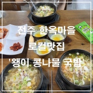 전주 한옥마을 로컬맛집 '왱이 콩나물 국밥' ㅣ 별관 이용
