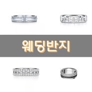 웨딩링:) 티파니앤코(Tiffany&Co., 부쉐론(BOUCHERON) 상담