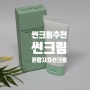 델라루즈 그린 액티브 데일리 선크림 페이스 바디선크림 추천