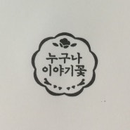 이야기꽂도서관1 - 광주 광산구립도서관 특화공간 스탬프투어
