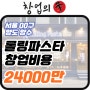 서울 롤링파스타창업비용,수익률 8천중반매출 양도양수