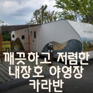 정읍 내장호 야영장 카라반 숙박 후기 - 내부 시설, 물품까지! 저렴하고 깨끗한 아이동반 여행지 추천