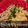 대구 동대구역 맛집 동대구역 근처 맛집으로 유명한 이자카야 요모