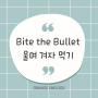 Bite the Bullet 유래, Bullet 다양한 영어 표현