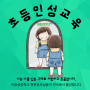 [독서인성교육]안남초등학교 5학년 - <마음아, 안녕?> 그림책심리코칭 워크북 활용 교육