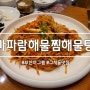 부산 아구찜 구서동 맛집: 마파람해물찜해물탕 구서본점 아기랑