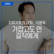아티스트 토크 :: 지휘자 이병욱