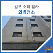 김포외벽청소 빌라 고압세척으로 완료!