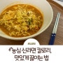 농심 신라면 칼로리와 가격, 맛있게 끓이는 법 총정리