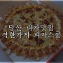 당산 피자맛집 피자스쿨 유플러스 착한가게 선정된곳