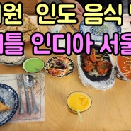 이태원 인도 음식 맛집 리틀 인디아 서울