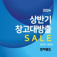 🧡 상반기 창고대방출 SALE 🧡 전자랜드 일산본점에서 득템하자 🧡