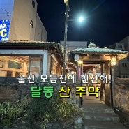 울산달동 주모가 생각나는 '산 주막'