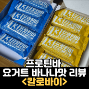 칼로바이 프로틴바 바나나맛 요거트맛 리뷰