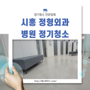 시흥병원청소 정형외과 병원정기청소 전문업체, 청소하우스