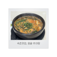 [속초맛집] 여름 보양식! 추어탕 교동 맛집으로 속초 먹거리 단지에 위치한 현지인 추천 - 응골 추어탕 (속초추어탕, 속초데이트맛집, 속초시교동맛집)