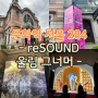 서울역 문화역 서울 284 무료전시 reSOUND 울림 그너머 아르떼 뮤지엄