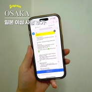 일본 여행 이심 esim 유심 비교 추천 e심 등록 및 후기