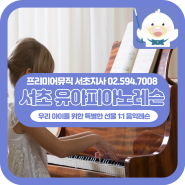 서초 유아음악레슨｜만4세부터 시작하는 스마트한 음악교육, 프리미어뮤직에서 만나보세요💜