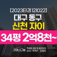 대구 동구 신천동 신천자이 34평 아파트 경매정보 2023타경 121022