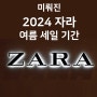 2024 자라 세일 기간! 구매팁과 추천템