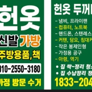 "수원헌옷 방문 수거"빠른 방문후기