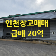 인천창고매매 대형물류 550평 급매