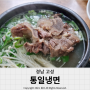 경남 고성 냉면, 갈비탕, 수구레국밥 맛집 통일냉면