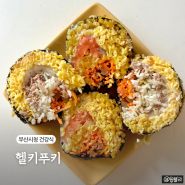 부산시청 건강식 간단한 점심 헬키푸키 키토김밥으로 해결하기