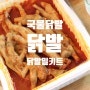 모가네닭발찜 뼈닭발 국물닭발 밀키트 후기