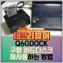 Q6GDOCK 하드 도킹 스테이션으로 구형HDD를 재사용하는 방법