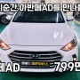 대구중고차 매력적인 가격의 아반떼AD 799만원 엠월드 대한모터스 홍반장입고소식