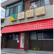 제주 애월 하귀 중국집 맛집 홍림관 인생 탕수육