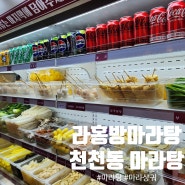 천천동 마라탕[라홍방마라탕 수원천천점]마라탕 꿔바로우 볶음밥(찐맛집)