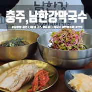 충주 맛집 중앙탑 사적공원 나들이 코스 '남한강 막국수'