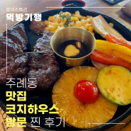 주례동 맛집 코지하우스 방문