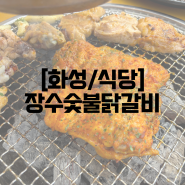 [화성/식당] 장수숯불닭갈비