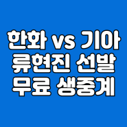 한화 기아 류현진 중계 방송 프로야구 경기 생중계 2024년 6월 23일 경기일정 우천 취소 한화 VS KIA 타이거즈 류현진 선발 투수 출전 광주 티빙 TV채널 모바일 라이브