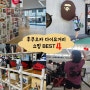 후쿠오카 텐진 다이묘거리 쇼핑 Best 4 슈프림, 휴먼메이드, 베이프, 스투시