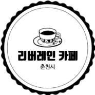 [춘천] 리버레인 카페