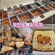 여수 성산공원 맛집 무한숯불닭구이 2시간안에 닭을 공략하라