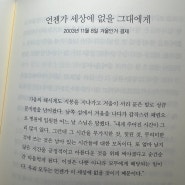 단 한 번 뿐인 유한한 삶을 살아가는 자세