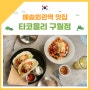 예술회관역 맛집 타코몰리 구월동 타코 한입♥