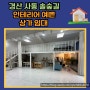 【경산 상가임대】 사동 솔숲길 상가임대 / 평산초등학교 인근 / 아파트 단지 밀집지역 / 학원/교습소/스튜디오/공방/사무실/추천